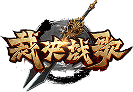 裁决战歌