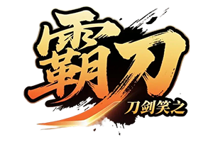 刀剑笑之霸刀
