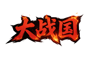 大战国