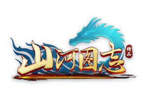 山河图志