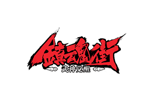 镇魂街：武神觉醒