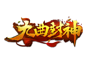 九曲封神