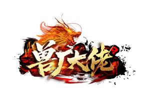 兽厂大佬