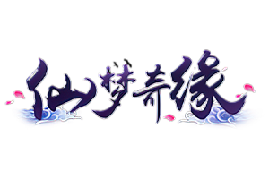 仙梦奇缘