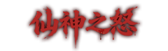 仙神之怒